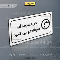 پلاک مولتی راهنما در مصرف آب صرفه جویی کنید - تصویر 14